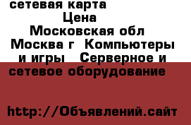 Wi-Fi сетевая карта D-link DWA-525 › Цена ­ 500 - Московская обл., Москва г. Компьютеры и игры » Серверное и сетевое оборудование   